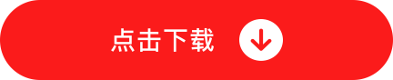 点击下载